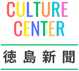 徳島新聞カルチャーセンター - Tokushima Shimbun CULTURE CENTER