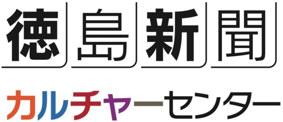 徳島新聞カルチャーセンター - Tokushima Shimbun CULTURE CENTER