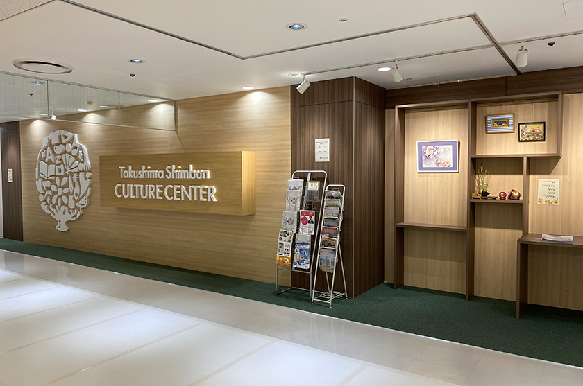 徳島新聞カルチャーセンター - Tokushima Shimbun CULTURE CENTER